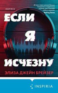 Книга Если я исчезну