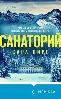 Книга Санаторий