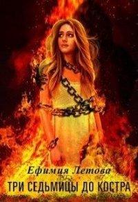 Книга Три седьмицы до костра