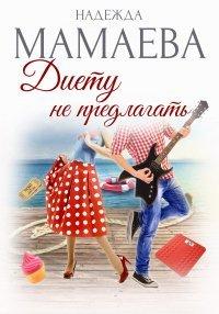 Книга Диету не предлагать