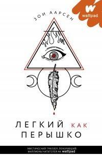 Книга Легкий как перышко