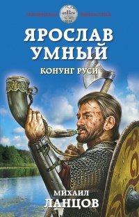 Книга Ярослав Умный. Конунг Руси