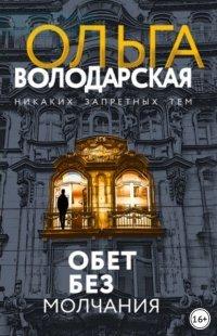 Книга Обет без молчания