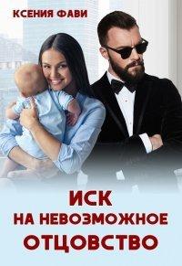 Книга Иск на невозможное отцовство
