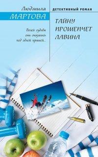 Книга Тайну прошепчет лавина