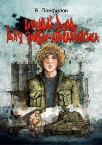 Книга Хороший день для зомби-апокалипсиса