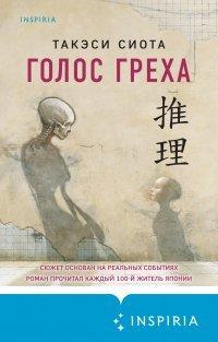 Книга Голос греха