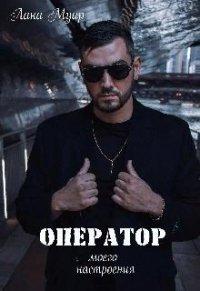 Книга Оператор моего настроения