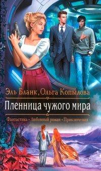Книга Пленница чужого мира