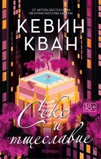 Книга Секс и тщеславие