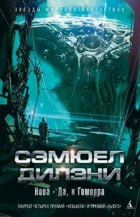 Книга Нова. Да, и Гоморра