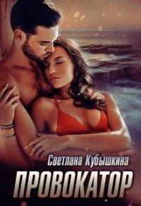 Книга Провокатор