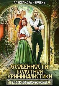 Книга Тайна Изумрудного города. Особенности болотной криминалистики