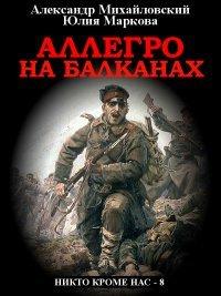 Книга Аллегро на Балканах
