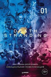 Книга Death Stranding. Часть 1.