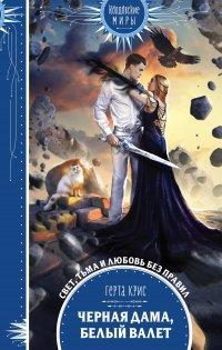 Книга Черная Дама, Белый Валет