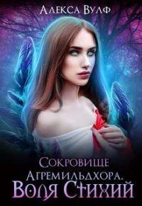 Книга Сокровище Агремильдхора. Воля Стихий
