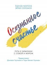 Книга Осознанное счастье. Путь к гармонии с собой и миром