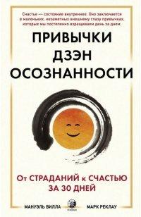 Книга Привычки Дзэн Осознанности