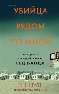 Книга Убийца рядом со мной. Мой друг – серийный маньяк Тед Банди