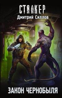 Книга Закон Чернобыля