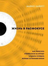 Книга Жизнь в расфокусе. Как перестать отвлекаться на ерунду и начать успевать больше за меньшее время
