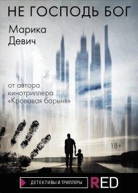 Книга Не Господь Бог
