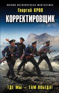 Книга Корректировщик. Где мы – там победа!
