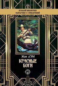 Книга Красные боги