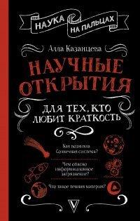 Книга Научные открытия для тех, кто любит краткость