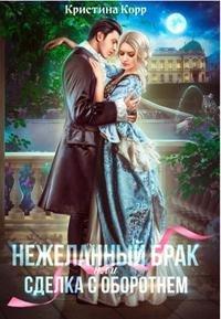 Книга (не)желанный брак, или Сделка с оборотнем