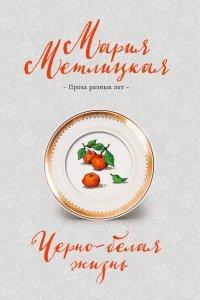 Книга Черно-белая жизнь