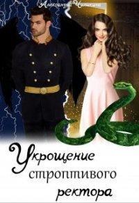 Книга Укрощение строптивого ректора