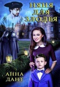 Книга Няня для злодея
