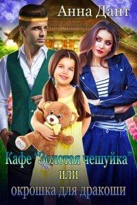Книга Кафе "Золотая чешуйка" или Окрошка для дракоши