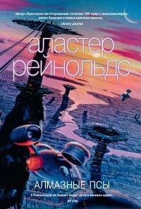 Книга Алмазные псы