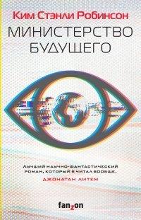 Книга Министерство будущего