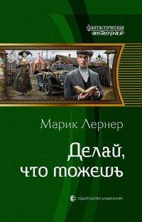Книга Делай, что можешь