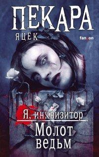 Книга Молот ведьм