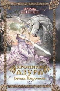 Книга Белая королева