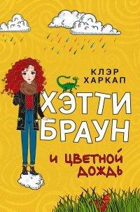 Книга Хэтти Браун и цветной дождь
