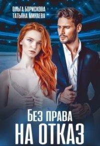 Книга Без права на отказ