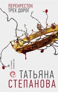 Книга Перекресток трех дорог