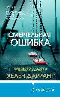 Книга Смертельная ошибка