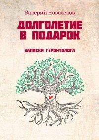 Книга Долголетие в подарок. Записки геронтолога