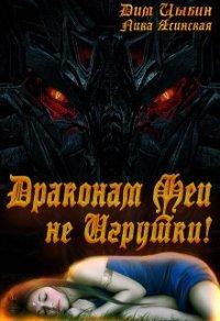 Книга Драконам Феи Не Игрушки!