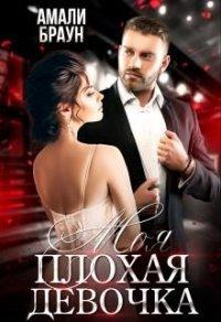 Книга Моя плохая девочка