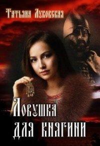 Книга Ловушка для княгини