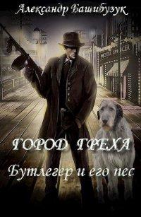 Книга Бутлегер и его пес.
