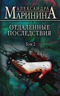 Книга Отдаленные последствия. Том 2